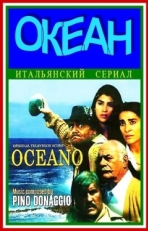 Постер сериала Океан (1989)