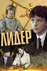 Постер фильма Лидер (1984)