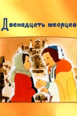 Постер мультфильма Двенадцать месяцев (1956)