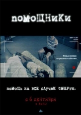 Постер фильма Помощники (2012)