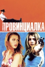 Постер фильма Провинциалка (2011)