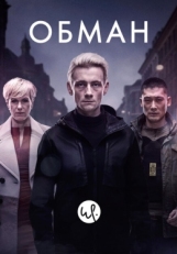 Постер сериала Обман (2015)