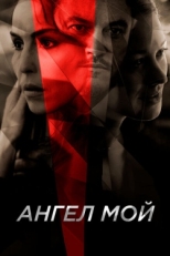 Постер фильма Ангел мой (2019)