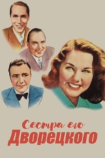 Постер фильма Сестра его дворецкого (1943)