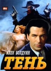 Постер фильма Тень (1994)