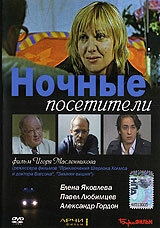 Постер фильма Ночные посетители (2007)