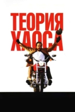 Постер фильма Теория хаоса (2007)