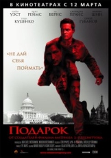 Постер фильма Подарок (2008)