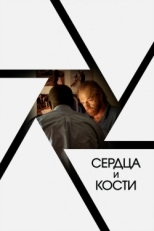 Постер фильма Сердца и кости (2019)