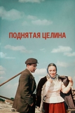 Постер сериала Поднятая целина (1959)