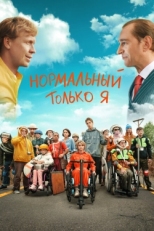 Постер фильма Нормальный только я (2021)