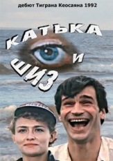 Постер фильма Катька и Шиз (1992)