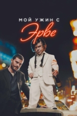 Постер фильма Мой ужин с Эрве (2018)