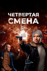 Постер сериала Четвертая смена (2017)