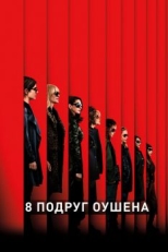 Постер фильма 8 подруг Оушена (2018)