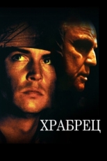 Постер фильма Храбрец (1997)