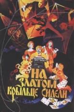 Постер фильма На златом крыльце сидели... (1986)