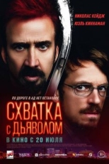 Постер фильма Схватка с дьяволом (2023)