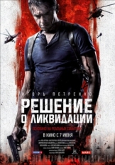 Постер фильма Решение о ликвидации (2018)