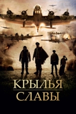 Постер фильма Крылья славы (2013)