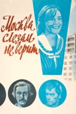 Постер фильма Москва слезам не верит (1979)