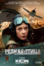 Постер сериала Редкая птица (2024)