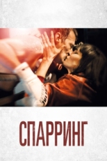 Постер фильма Спарринг (2017)