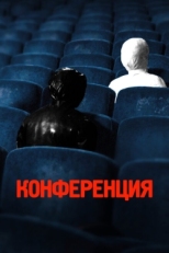 Постер фильма Конференция (2020)