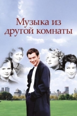 Постер фильма Музыка из другой комнаты (1998)