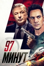 Постер фильма 97 минут (2023)