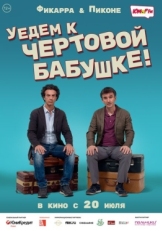 Постер фильма Уедем к чёртовой бабушке (2014)