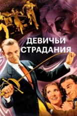 Постер фильма Девичьи страдания (1937)