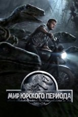 Постер фильма Мир Юрского периода (2015)