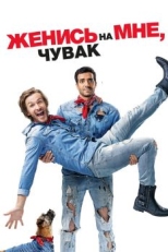 Постер фильма Женись на мне, чувак (2017)