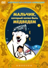 Постер мультфильма Мальчик, который хотел быть медведем (2002)