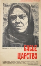 Постер фильма Бабье царство (1967)