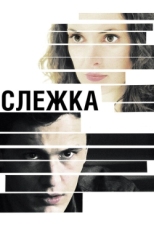 Постер фильма Слежка (2012)