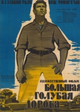 Постер фильма Большая голубая дорога (1957)