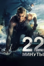 Постер фильма 22 минуты (2014)