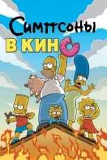 Постер мультфильма Симпсоны в кино (2007)