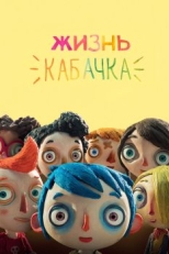 Постер мультфильма Жизнь Кабачка (2016)