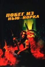 Постер фильма Побег из Нью-Йорка (1981)