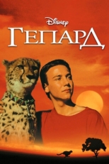 Постер фильма Гепард (1989)