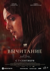 Постер фильма Вычитание (2022)