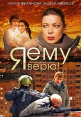 Постер сериала Я ему верю! (2012)