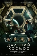 Постер фильма Дальний космос (2021)