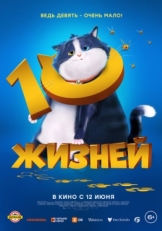 Постер мультфильма 10 жизней (2024)