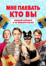 Постер сериала Мне плевать, кто вы (2021)