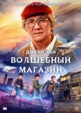 Постер фильма Волшебный магазин (2017)