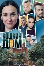 Постер сериала Кошкин дом (2020)